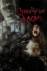 Постер «Призраки Элоиз» (2016)