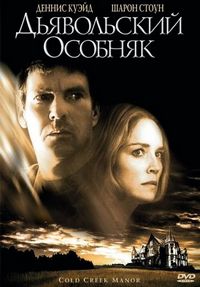 Постер «Дьявольский особняк» (2003)