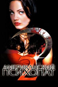 Постер «Американский психопат 2: Стопроцентная американка» (2002)