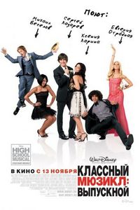 Постер «Классный мюзикл 3: Выпускной» (2008)