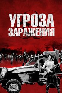 Постер «Угроза заражения» (2013)