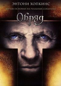 Постер: Обряд (2011)