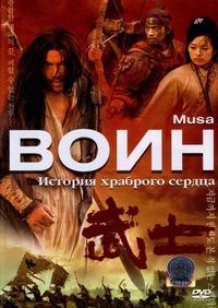 Постер «Воин» (2001)