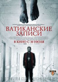 Постер «Ватиканские записи» (2015)
