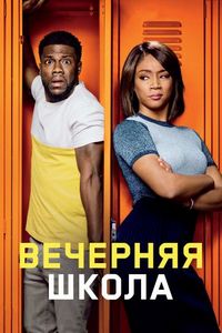 Постер «Вечерняя школа» (2018)