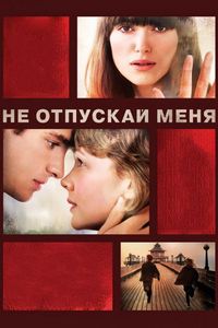Постер «Не отпускай меня» (2010)