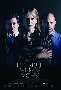 Постер «Прежде чем я усну» (2013)