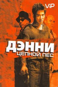 Постер «Дэнни Цепной пес» (2005)