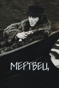 Постер «Мертвец» (1995)
