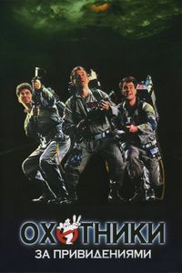 Постер «Охотники за привидениями» (1984)
