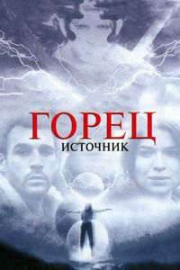 Постер «Горец: Источник» (2007)