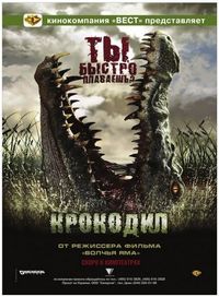 Постер «Крокодил» (2007)