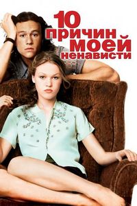 Постер «10 причин моей ненависти» (1999)