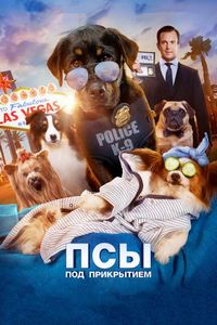 Постер «Псы под прикрытием» (2018)