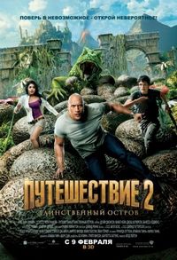 Постер «Путешествие 2: Таинственный остров» (2012)