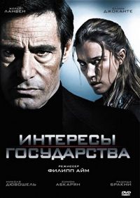 Постер «Интересы государства» (2008)
