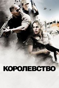 Постер «Королевство» (2007)