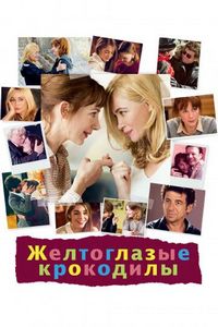 Постер «Желтоглазые крокодилы» (2014)