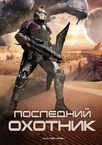 Постер «Последний охотник» (2010)