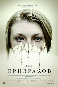 Постер «Лес призраков» (2015)