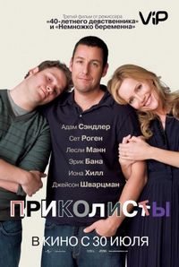 Постер «Приколисты» (2009)