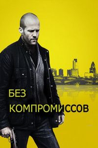Постер «Без компромиссов» (2011)