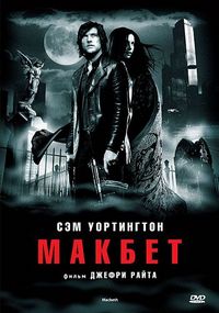 Постер «Макбет» (2006)