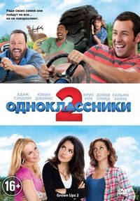Постер «Одноклассники 2» (2013)
