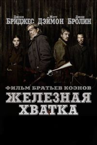 Постер «Железная хватка» (2010)