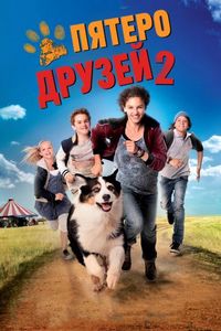 Постер «Пятеро друзей 2» (2013)