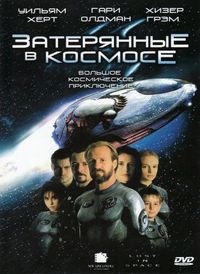 Постер «Затерянные в космосе» (1998)