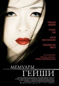 Постер: Мемуары гейши (2005)