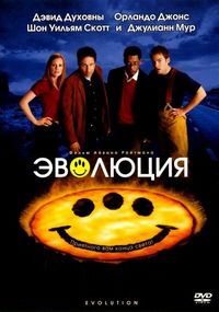 Постер «Эволюция» (2001)