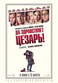 Постер: Да здравствует Цезарь! (2016)