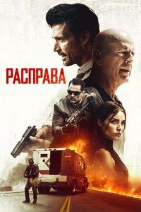 Постер «Расправа» (2018)