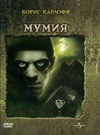 Постер «Мумия» (1932)