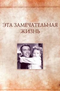 Постер «Эта замечательная жизнь» (1947)