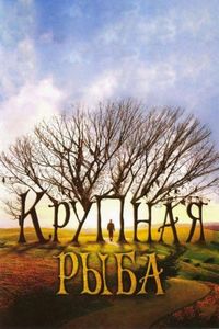 Постер «Крупная рыба» (2003)