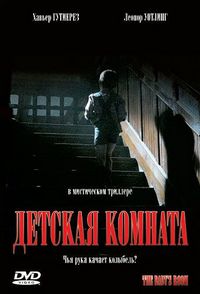 Постер «Детская комната» (2006)