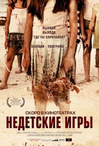 Постер «Недетские игры» (2011)