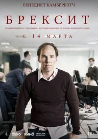 Постер «Брексит» (2019)