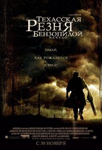 Постер «Техасская резня бензопилой: Начало» (2006)