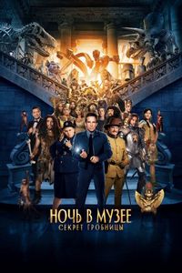 Постер «Ночь в музее: Секрет гробницы» (2014)