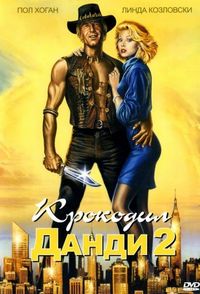 Постер «Крокодил Данди 2» (1988)