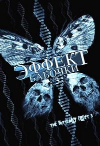 Постер «Эффект бабочки 3» (2008)