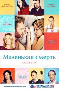 Постер «Маленькая смерть» (2014)