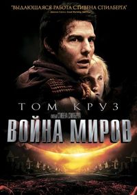 Постер «Война миров» (2005)