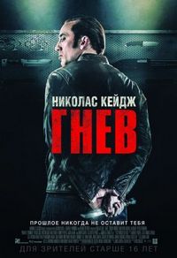 Постер «Гнев» (2014)