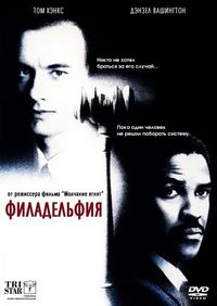 Постер «Филадельфия» (1993)
