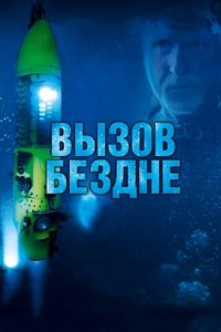 Постер «Вызов бездне 3D» (2014)